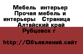 Мебель, интерьер Прочая мебель и интерьеры - Страница 2 . Алтайский край,Рубцовск г.